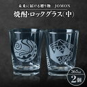 6位! 口コミ数「0件」評価「0」未来に届ける贈り物　JOMON　焼酎・ロックグラス(中)2個セット/箱入り　K-10【1417181】