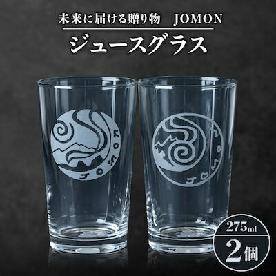 未来に届ける贈り物　JOMON　ジュースグラス 2個セット/箱入り　K-12【1417182】