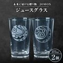 8位! 口コミ数「0件」評価「0」未来に届ける贈り物　JOMON　ジュースグラス 2個セット/箱入り　K-12【1417182】