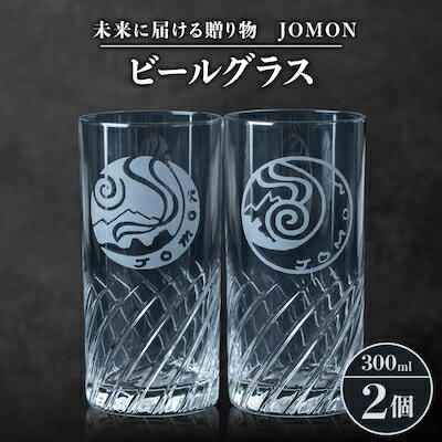 未来に届ける贈り物 JOMON ビールグラス 2個セット/箱入り K-11