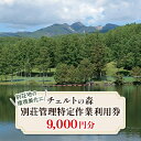 【ふるさと納税】チェルトの森別荘管理特定作業利用券9,000円分(1,000円分×9枚)【1418132】