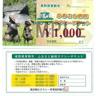 名称 茅野市ふるさと納税タクシーチケット　1000円券×10枚 発送時期 2024年5月より順次発送※生産・天候・交通等の事情により遅れる場合があります。 提供元 諏訪地区タクシー事業協同組合（茅野市） 配達外のエリア なし お礼品の特徴 茅野市には74台のタクシーが走っています。電車・バスには始発もあれば終電もあります。タクシーは24時間対応でお越しをお待ちしております。 荷物があっても大丈夫。お天気が悪くても大丈夫です。 ■お礼品の内容について ・茅野市ふるさと納税タクシーチケット[1000円券×10枚] 　　サービス提供地:茅野市発着 　　有効期限:発行後から2年間 ■注意事項/その他 ※寄付お申し込み受付後、諏訪地区タクシー事業協同組合(茅野市)よりチケットを送付いたします。 ※ご利用の際は、乗車、校舎の場所がどちらか茅野市内になるようご利用ください。 ※チケットに記載されているタクシー会社をご利用ください。 ※チケットは必ずお持ちください。降車の際に運転者にお渡しください。ご持参なしの場合、事由に関わらずサービスのご提供が出来ません。(規定の料金をご請求させて頂きます。) ※チケットは期限迄に必ずご利用ください。期日を過ぎたチケットはご利用頂けません。 ※おつりは出ません。 ※現金との交換はできません。 ・ふるさと納税よくある質問はこちら ・寄附申込みのキャンセル、返礼品の変更・返品はできません。あらかじめご了承ください。