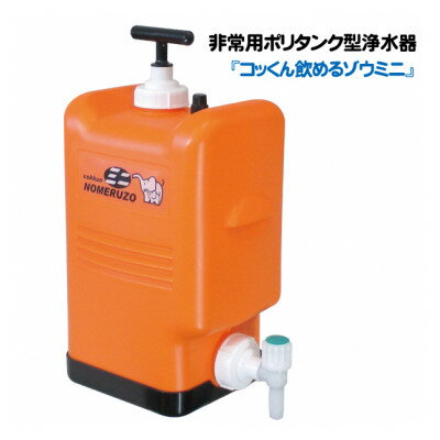 【ふるさと納税】ポリタンク型 非常用浄水器『コッくん飲めるゾウ ミニ』【1419387】