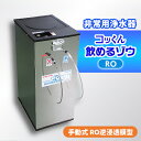 【ふるさと納税】手動式 RO逆浸透膜型 非常用浄水器『コッくん飲めるゾウRO』【1419476】