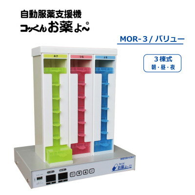 7位! 口コミ数「0件」評価「0」自動服薬支援機『コッくんお薬よ～』3棟式 バリュー【1419781】