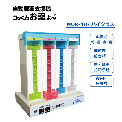 1位! 口コミ数「0件」評価「0」自動服薬支援機『コッくんお薬よ～』4棟式 ハイクラス(音声・見守り)【1419835】