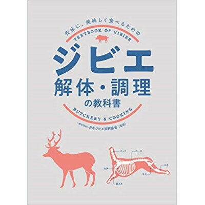 ジビエの基礎が学べる ジビエ解体・調理の教科書とカットチャートクリアファイル