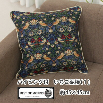 59位! 口コミ数「0件」評価「0」Fabric by ベストオブモリス パイピング付クッションカバー 45×45cm 1(いちご泥棒)【1439904】