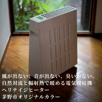 【ふるさと納税】茅野市オリジナルモデル 風が出ない 電気暖房機 ヘリテイジヒーター ( ツクモグサモデル )_ ヒーター 電気ヒーター 暖房 暖房器具 暖房機 電化製品 家電 冬物家電 長野県 茅野市 【1453872】