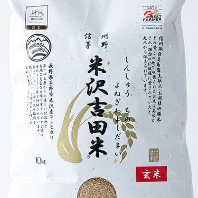 【ふるさと納税】新米　霧ヶ峰高原からの伏流水が育んだお米「信州茅野　米沢吉田米」玄米10kg(10kg×1個)【1454543】 f202142-chino-10000709 長野県茅野市 サンプル画像2