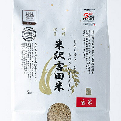 【ふるさと納税】新米　霧ヶ峰高原からの美しい伏流水が育んだお米「信州茅野　米沢吉田米」玄米5kg【1454544】 f202142-chino-10000690 長野県茅野市 サンプル画像2