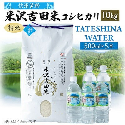 【ふるさと納税】「信州茅野　米沢吉田米」精米 10kg+TATESHINA　WATER　5本　炊飯セット【1454591】