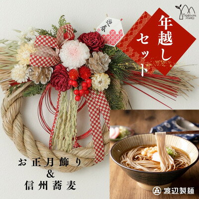 お正月飾りと信州蕎麦の年越しセット(A)【1458855】