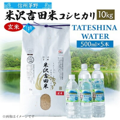 【ふるさと納税】「信州茅野　米沢吉田米」玄米 10kg+TATESHINA WATER 5本　炊飯セット【1459306】