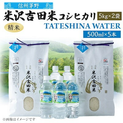 「信州茅野 米沢吉田米」精米 5kg×2個+TATESHINA WATER5本 炊飯セット