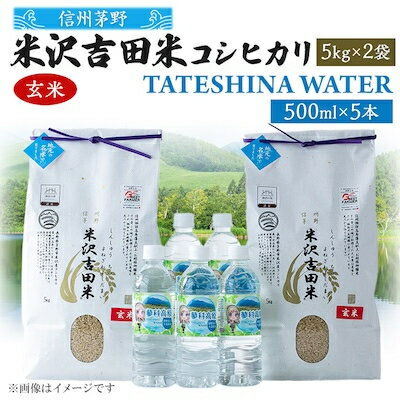 「信州茅野 米沢吉田米」玄米 5kg×2個+TATESHINA WATER5本 炊飯セット