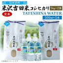 「信州茅野　米沢吉田米」玄米 5kg×2個+TATESHINA WATER5本　炊飯セット