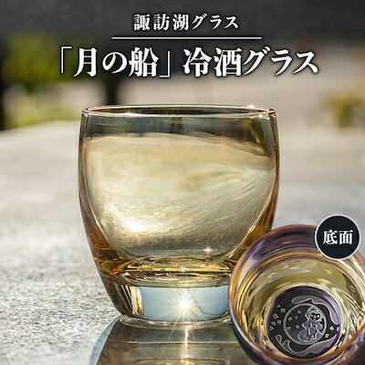 諏訪湖グラス「月の船」冷酒グラス 1個 K-14