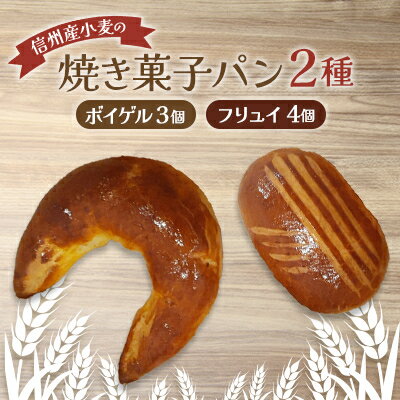 【ふるさと納税】焼き菓子パン2種(ボイゲル3個 フリュイ4個)【配送不可地域:離島】【1466221】