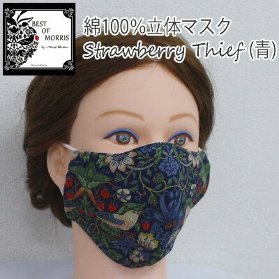 21位! 口コミ数「0件」評価「0」Fabric by ベストオブモリス 綿100%立体マスク いちご泥棒(青)【1469668】