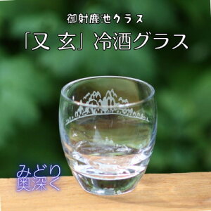【ふるさと納税】御射鹿池グラス「又玄」みどり奥深く 冷酒グラスK-16【1472293】