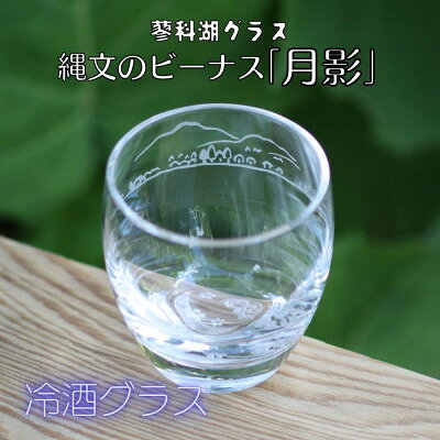 蓼科湖グラス 縄文のビーナス「月影」 冷酒グラスK-17【1472294】