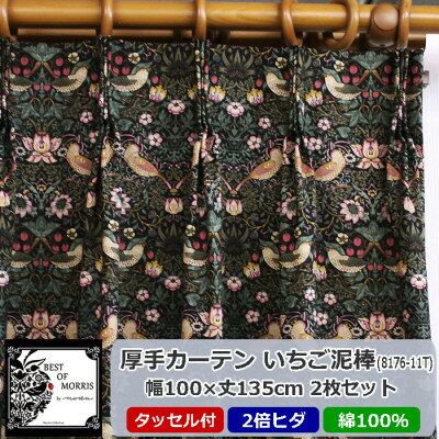 6位! 口コミ数「0件」評価「0」厚地カーテン いちご泥棒(黒) 幅100×丈135cm×2枚　Fabric by ベストオブモリス【1482569】