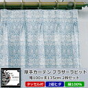 21位! 口コミ数「0件」評価「0」厚地カーテン ブラザーラビット 幅100×丈135cm×2枚　Fabric by ベストオブモリス【1482573】