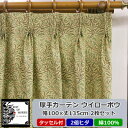 12位! 口コミ数「0件」評価「0」厚地カーテン ウイローボウ 幅100×丈135cm×2枚　Fabric by ベストオブモリス【1482584】