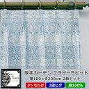 【ふるさと納税】厚地カーテン ブラザーラビット 幅100×丈200cm×2枚　Fabric by ベストオブモリス【1482596】