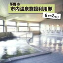 【ふるさと納税】市内温泉施設利用券6枚×2セット【1492113】