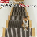 【ふるさと納税】ストライプ柄階段マット「タフトストライプ」滑り止め付 約22×66cm 17枚入り ブラウン【1498235】