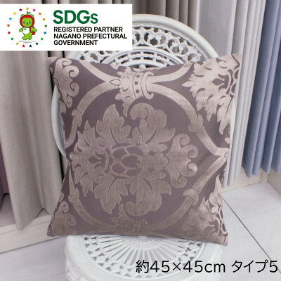 【自社縫製】カーテン生地の残布を活用!ゆうあいのSDGsクッションカバー 約45×45cm タイプ5【1508244】