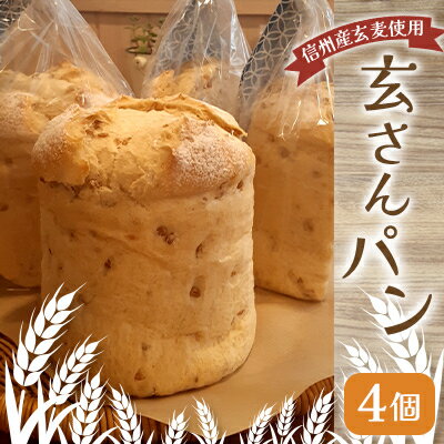 【ふるさと納税】信州産玄麦 玄さんパン 4個【配送不可地域:離島】【1509625】