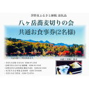 【ふるさと納税】八ヶ岳蕎麦切りの会 加盟店 お食事券【1516021】