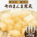 【ふるさと納税】そのまんま寒天 150g(50g×3袋)【1516646】