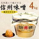 【ふるさと納税】手作り信州味噌(塩分控えめ味噌) 4kg(樽入り)【配送不可地域:離島】【1519546】