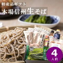 【ふるさと納税】渡辺製麺 善光寺生そば信州詰合せギフト 生蕎麦とつゆ 名産品詰合せ【冷蔵】信州八ヶ岳よりお届け【配送不可地域:離島・北海道・沖縄県・九州】【15...