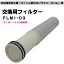 【ふるさと納税】非常用浄水器「飲めるゾウミニ/スリム」 交換用フィルター【1541867】