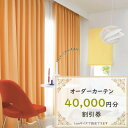 【ふるさと納税】【ゆうあい通販限定】オーダーカーテン購入券(4万円分割引券)【1542013】
