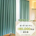 【ふるさと納税】【ゆうあい店頭・ネット通販共通】オーダーカーテン購入券(18万円分割引券)【1542026】