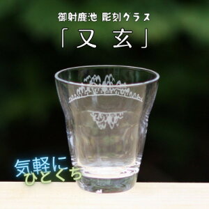 【ふるさと納税】御射鹿池 彫刻グラス 「又玄」 1個 冷酒・ジュースグラス(小)【1542631】