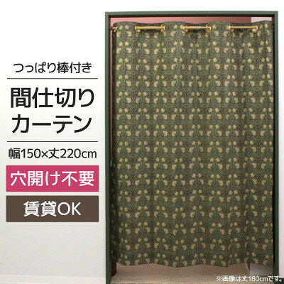 つっぱり棒付間仕切りカーテンSET 150×220 ピンパネル Fabric by ベストオブモリス【1543888】