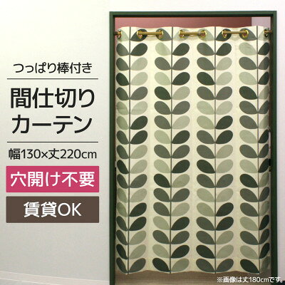 北欧風 つっぱり棒付間仕切りカーテンSET 幅130×丈220cm ボタニカル柄(OK)【1543889】
