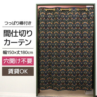 つっぱり棒付間仕切りカーテンSET 150×180 いちご泥棒 Fabric by ベストオブモリス【1543890】