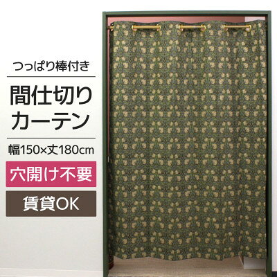 つっぱり棒付間仕切りカーテンSET 150×180 ピンパネル Fabric by ベストオブモリス【1543891】