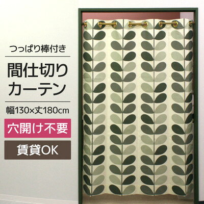 北欧風 つっぱり棒付間仕切りカーテンSET 幅130×丈180cm ボタニカル柄(OK)【1543892】