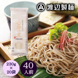【ふるさと納税】渡辺製麺の信州そば 山霧の里乾麺20袋入 40人前 更科蕎麦1袋2人前(230g) 八ヶ岳よりお届け【1547796】