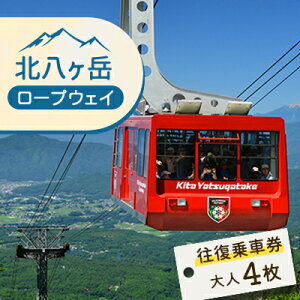 【ふるさと納税】北八ヶ岳ロープウェイ往復乗車券(おとな) 4枚【1556158】