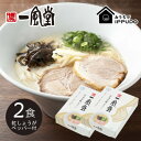 【ふるさと納税】博多一風堂 豚骨ラーメン 白丸1食×2箱 とんこつ博多細麺_ ラーメン 博多一風堂 らーめん 細麺 博多豚骨 豚骨 とんこつ 白丸 名店 ブランド 九州 福岡 一風堂 ご当地 贈答 ギフト おすすめ 人気 送料無料 お取り寄せ 国産 常温 セット 【1556674】